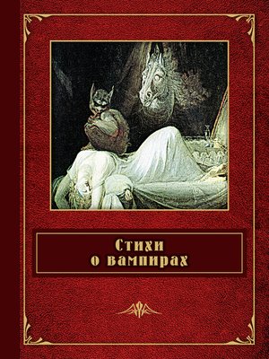 cover image of Стихи о вампирах (сборник)